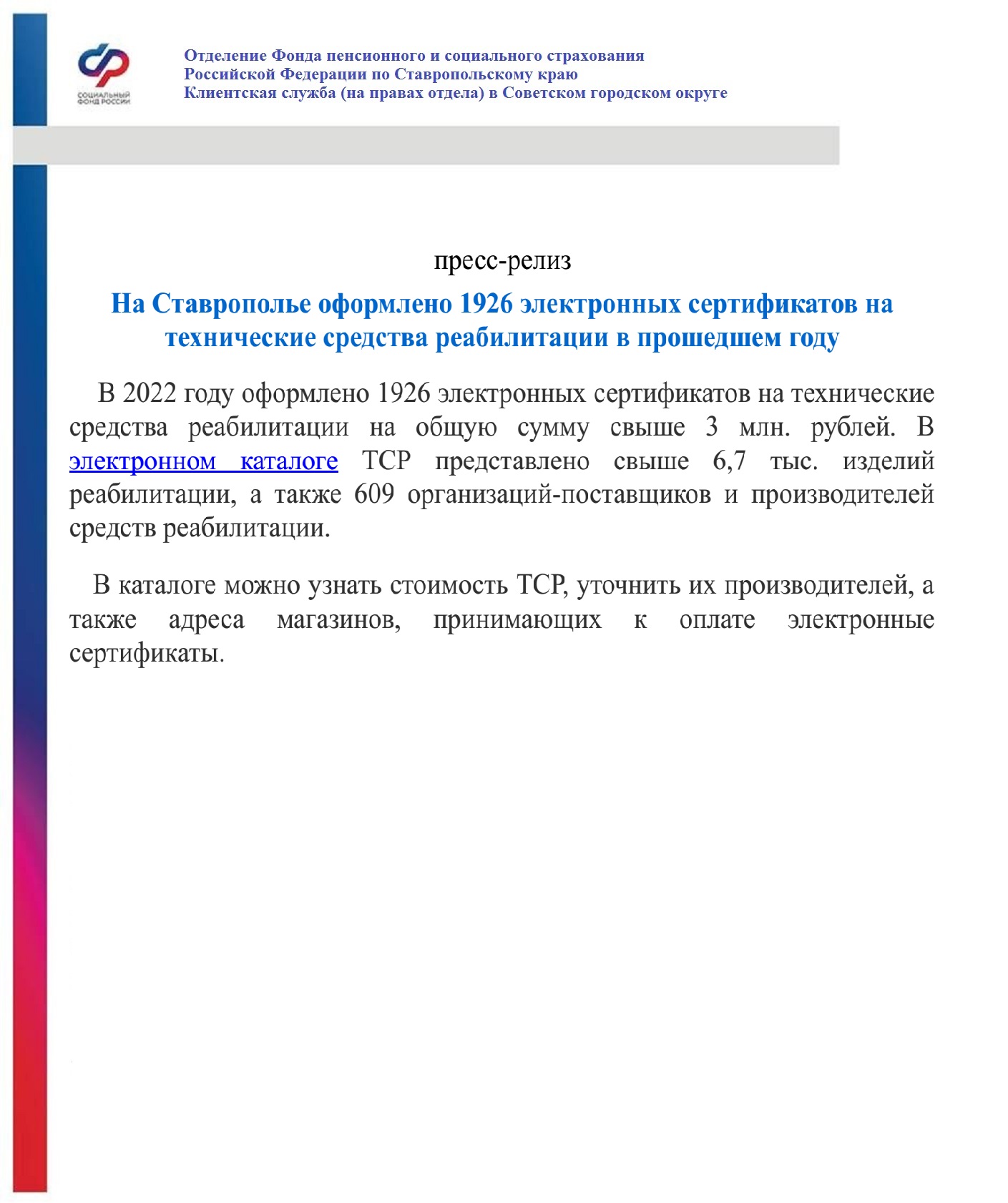 ОТДЕЛЕНИЕ ФОНДА ПЕНСИОННОГО И СОЦИАЛЬНОГО СТРАХОВАНИЯ РОССИЙСКОЙ ФЕДЕРАЦИИ  ПО СТАВРОПОЛЬСКОМУ КРАЮ | Официальный Интернет-Портал Советского  муниципального округа Ставропольского края