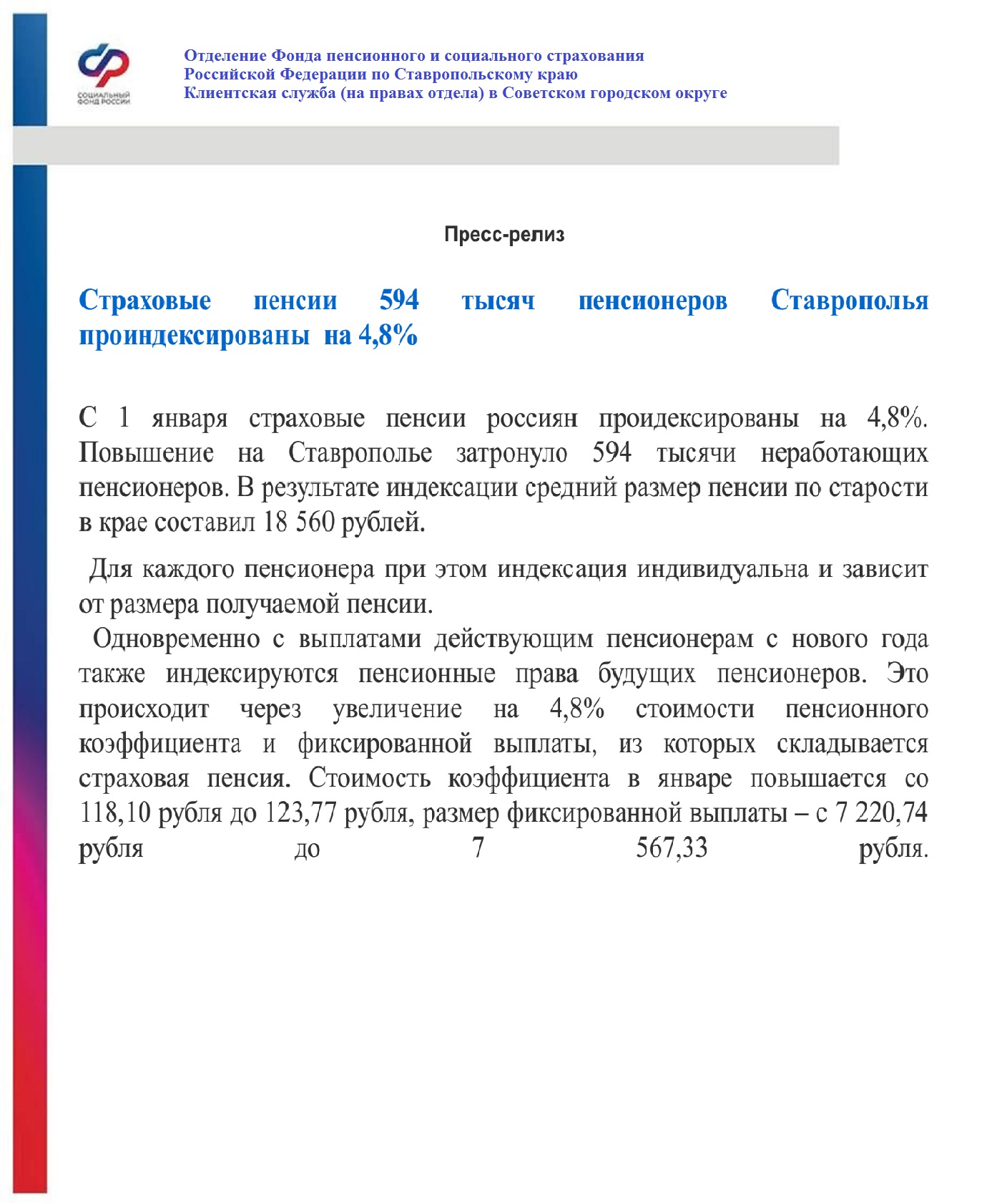 ОТДЕЛЕНИЕ ФОНДА ПЕНСИОННОГО И СОЦИАЛЬНОГО СТРАХОВАНИЯ РОССИЙСКОЙ ФЕДЕРАЦИИ  ПО СТАВРОПОЛЬСКОМУ КРАЮ | Официальный Интернет-Портал Советского  муниципального округа Ставропольского края